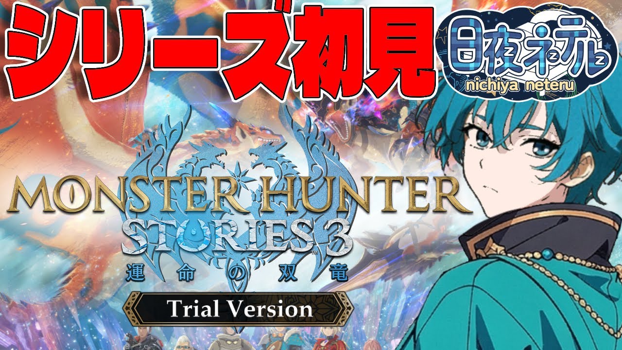 【シリーズ初見！】モンハン歴10年のベテランによるストーリーズ初プレイ！【モンスターハンターストーリーズ３ / 新人VTuber】