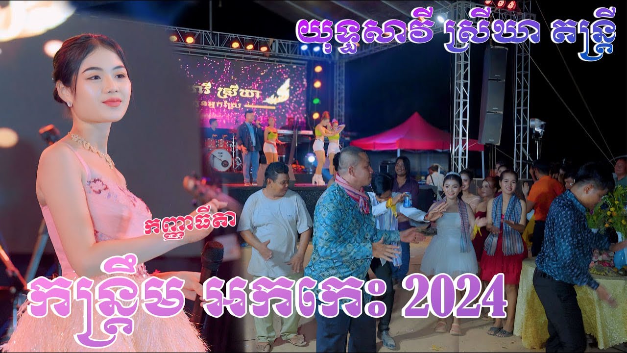 កន្ត្រឹមអកកេះ​ 2024​ កញ្ញាធីតា​ យុទ្ធសាវី ស្រីឃា​ តន្ត្រីសម័យ kantrem Orkes2024