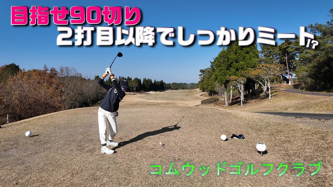 【EP164:ゴルフラウンド動画】目指せ90切り！２打目以降でしっかりミート!?　コムウッドゴルフクラブ前編