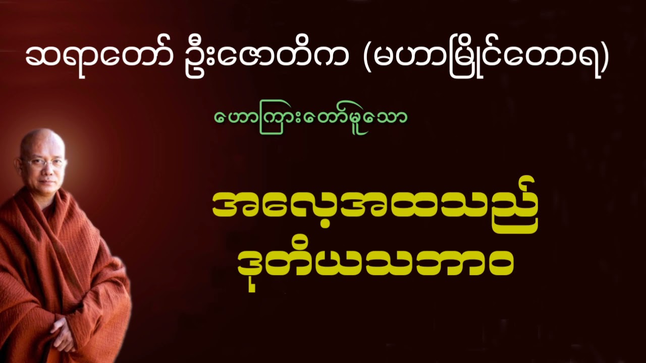 အလေ့အထသည်ဒုတိယသဘာဝ   ဆရာတော်ဦးဇောတိက မဟာမြိုင်တောရ