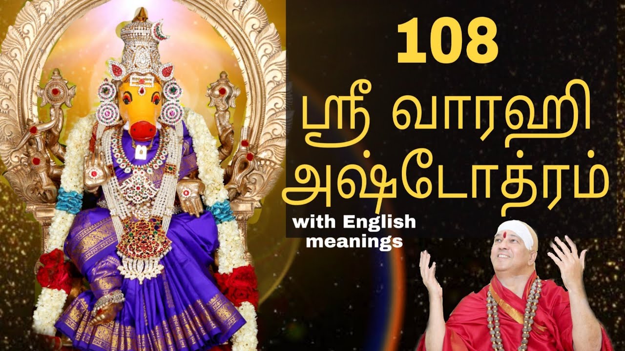 Sri Varahi 108 Ashtothram with meaning ஸ்ரீ வாராஹி 108 அஷ்டோத்ரம் Bharadwaj Swami |  Varagi