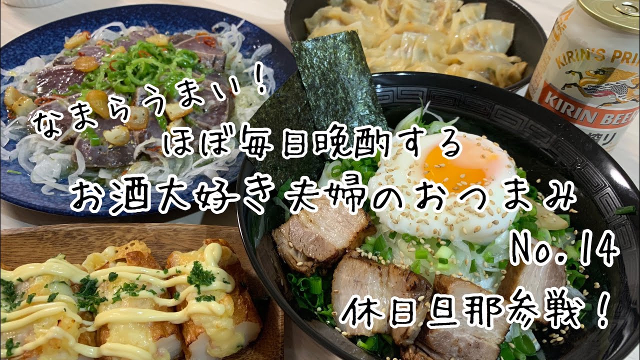 【おつまみ】ほぼ毎日晩酌する夫婦のおつまみNo１４　葱ましまし油そば、ちくわのポテサラチーズ焼き