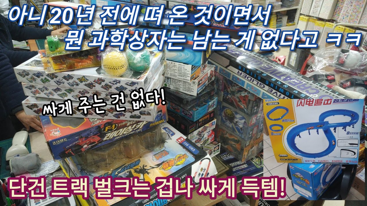 대전 한국교재+둘리문구 탐방. 40만원치 구매. 유튜브 보는 분이 단건 트랙 싸다고 알려줘서 단건 트랙 구입하러 갔는데.. 20년전 정찰가격 그대로~ 헌데 프리미엄 붙은 제품이면.