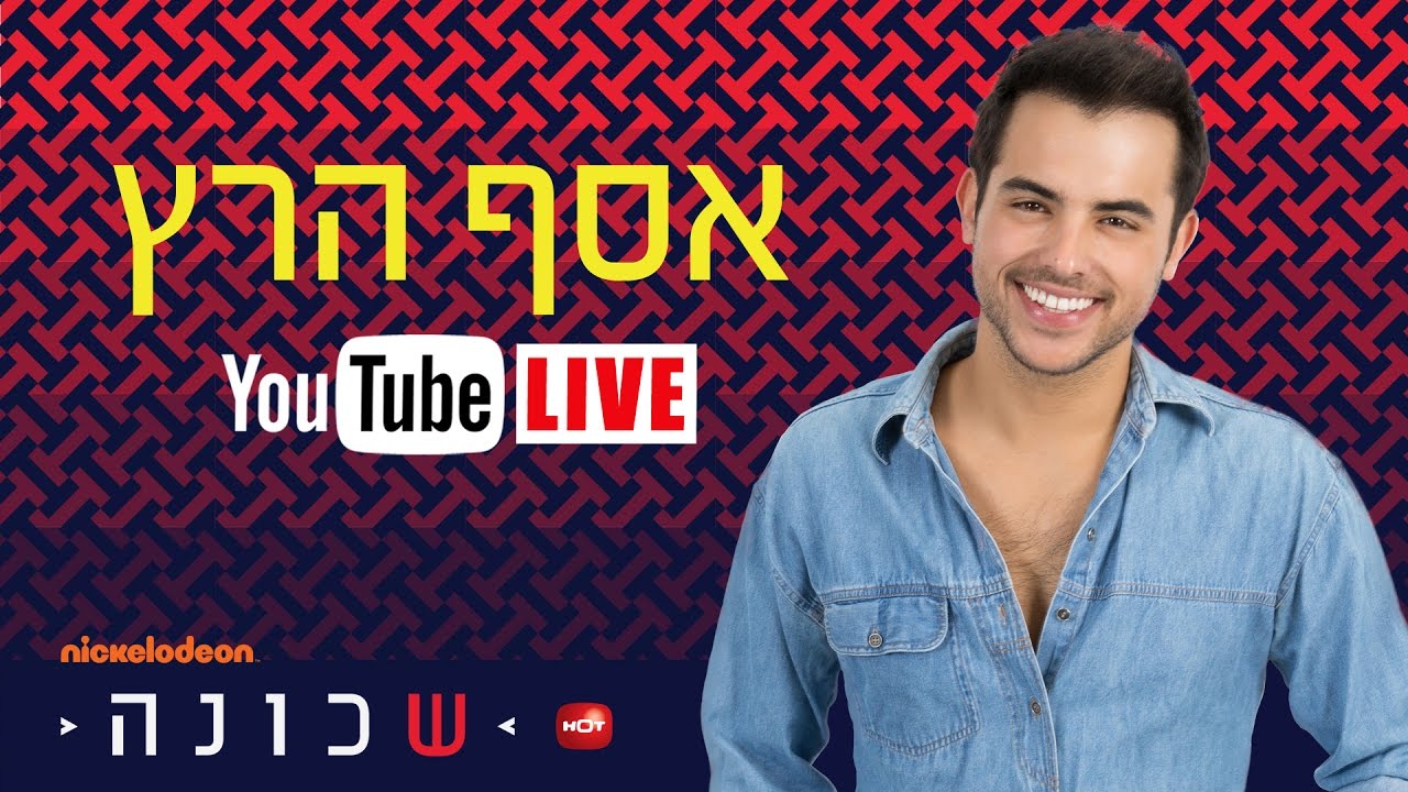שכונה 2: אסף הרץ בראיון אישי בשידור חי! - ניקלודיאון