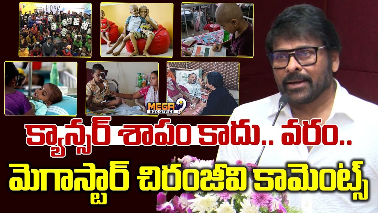 క్యాన్సర్ శాపం కాదు..వరం..మెగాస్టార్ చిరంజీవి కామెంట్స్ | Chiranjivi Attend Cancer Awerness Program