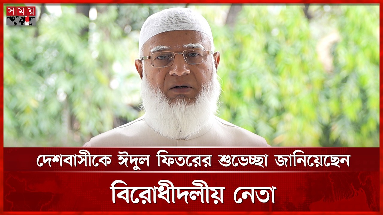 দেশবাসীকে ঈদুল ফিতরের শুভেচ্ছা জানিয়েছেন জামায়াত আমির | Dr Shafiqur Rahman | Eid ul Fitr