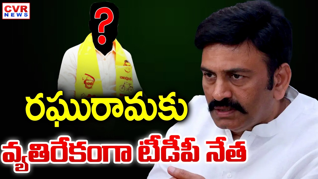 TDP Leader BIG Shock To Raghurama Krishna Raju | Undi Constituency | CVR News