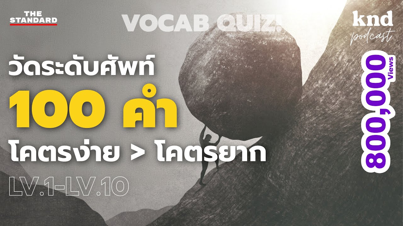 วัดศัพท์ 100 คำ โคตรง่าย ไป โคตรยาก #VocabQuiz | คำนี้ดี EP.950