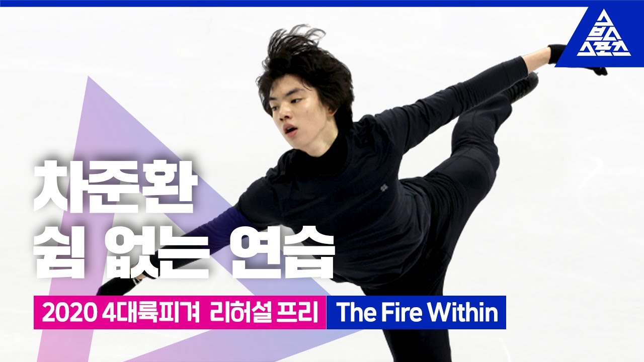 2020 ISU 4대륙 피겨선수권_차준환 프리 리허설_‘The Fire Within’ [습츠_피겨 스케이팅]
