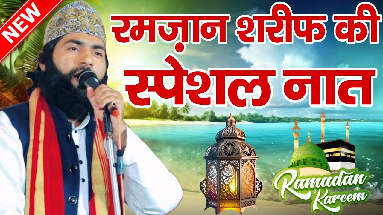Ramzan shareef ki Spaicial Naat Shareef ~ Aqil raza moradabaadi ~ ramzan ki spaicial naat 2026 