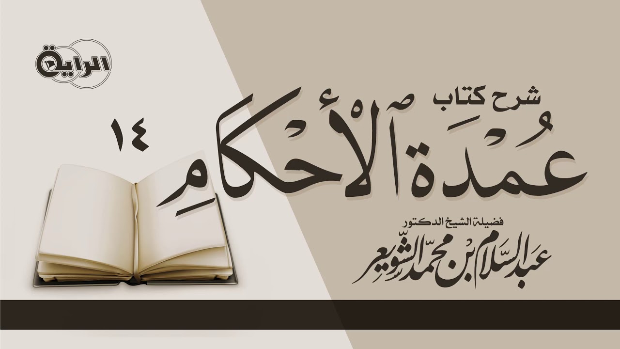 14 شرح كتاب عمدة الأحكام ( باب جامع )  الشيخ أ د عبدالسلام الشويعر