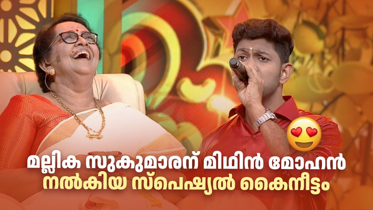 മല്ലിക സുകുമാരന് മിഥിൻ മോഹൻ നൽകിയ സ്പെഷ്യൽ കൈനീട്ടം 😍#Vintagecomedy | COMEDY MASTERS | Unlimited Fun