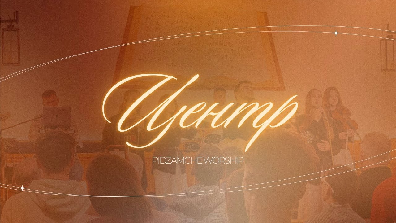 ЦЕНТР | CENTER – Bethel Music | Pidzamche Worship & Олексій та Валерія Бабич (Cover)