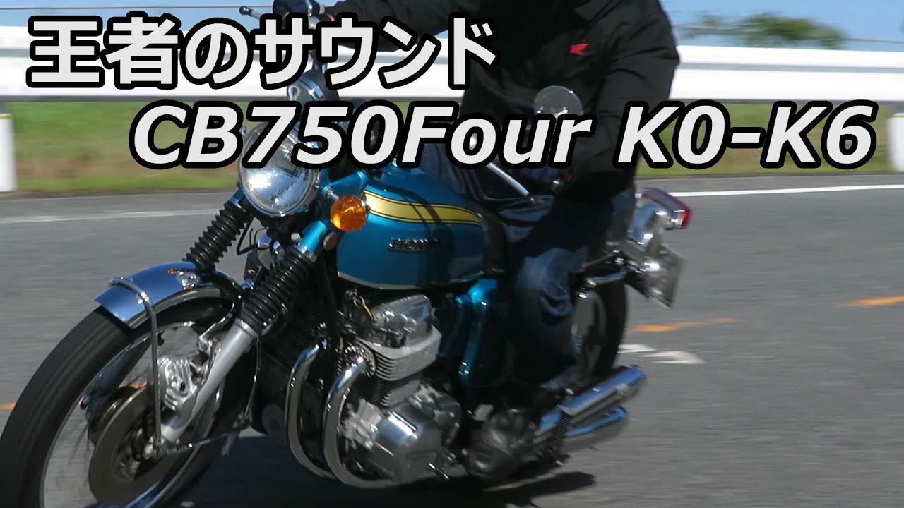 王者のサウンド！CB750FourK0からK6まで聞き比べ