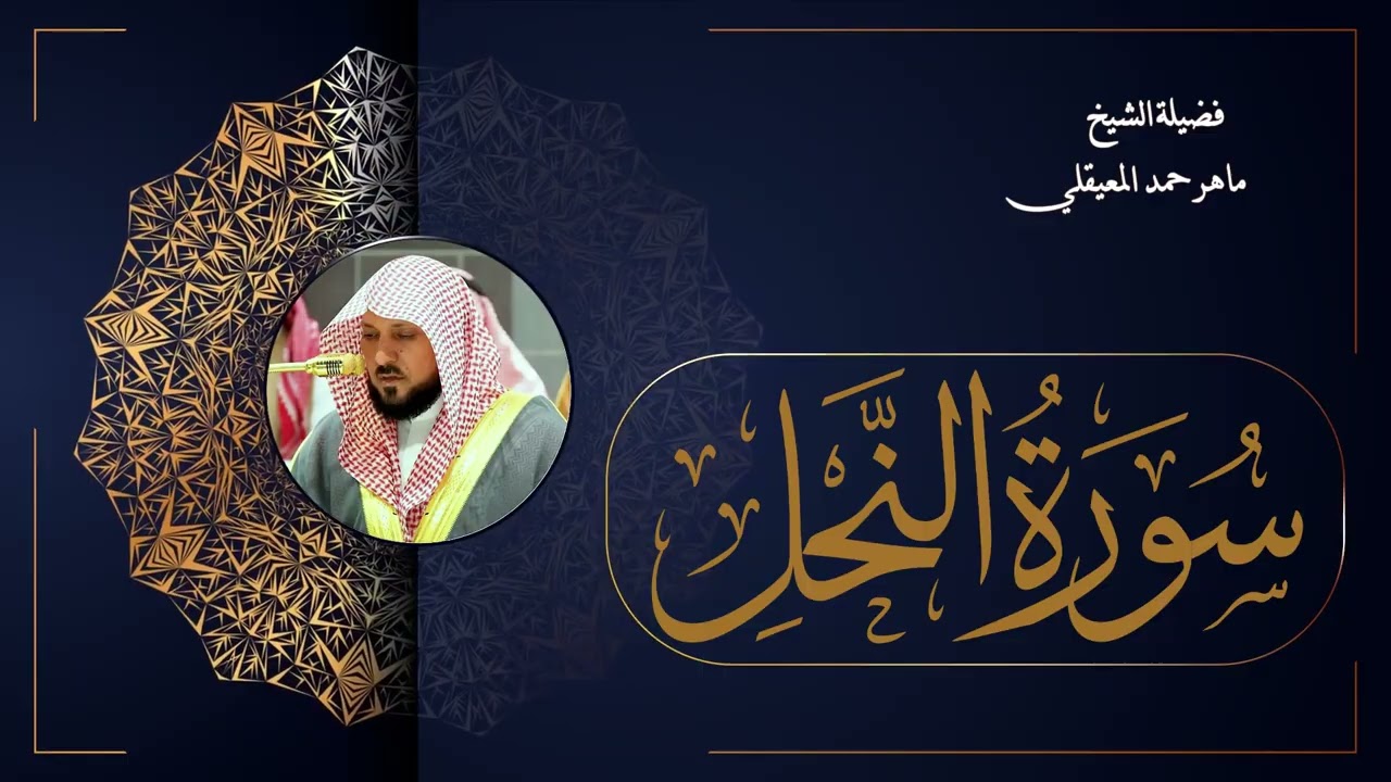 016  سورة النحل بصوت الشيخ ماهر المعيقلي