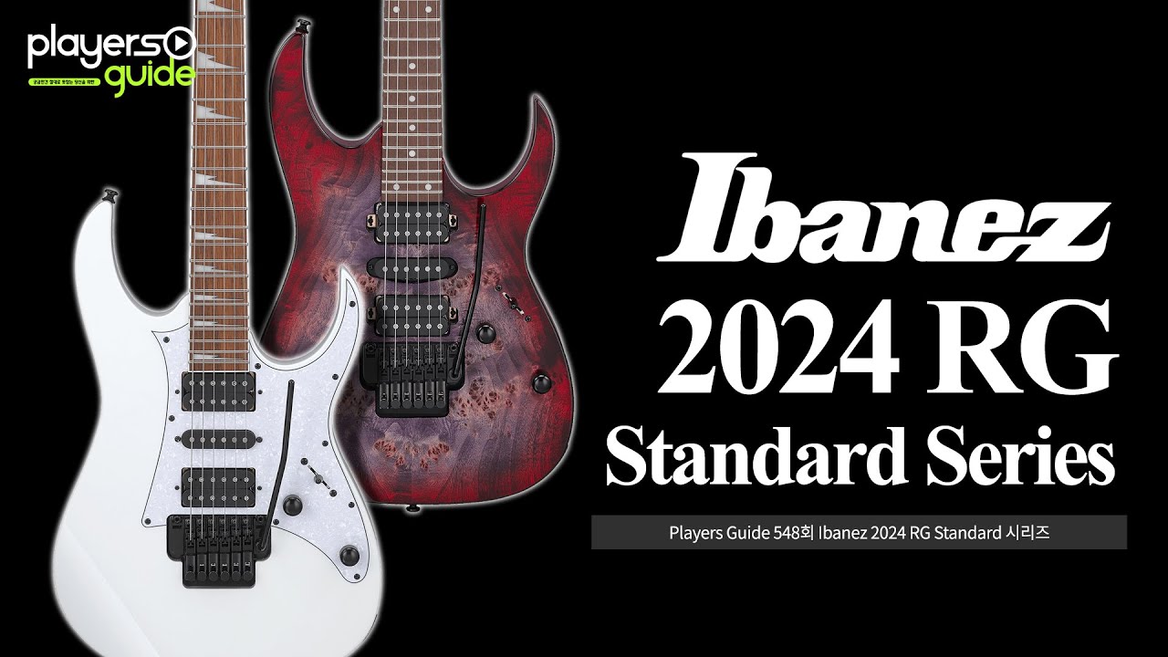 [Players Guide 548회] Ibanez 2024 RG Standard 시리즈