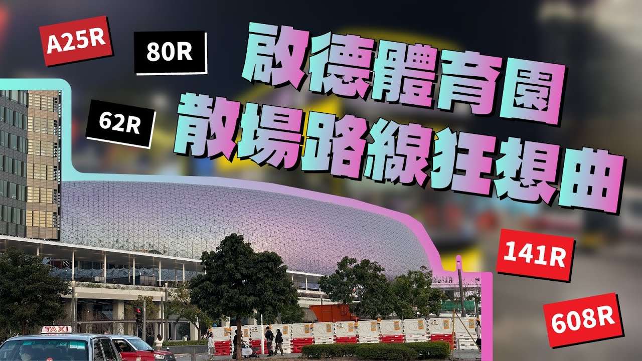 啟德體育園散場路線規劃狂想曲 #FF系列