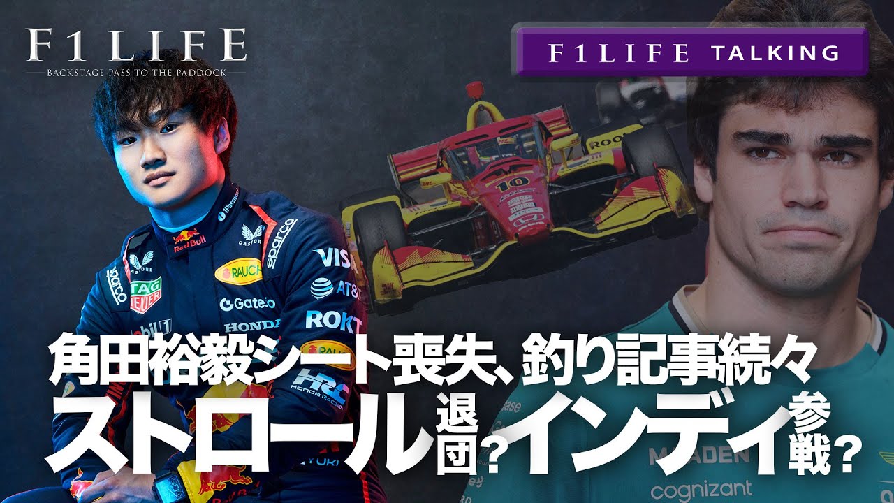 【F1LIFE TALKING】ストロール退団論？インディ参戦？角田裕毅シート喪失でも釣り記事続々！【あづま】