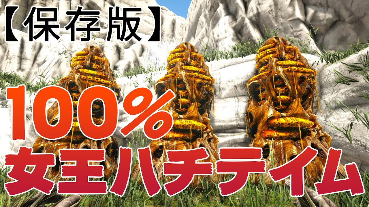 【ARK】 保存版！女王蜂（イキオオミツバチ）　テイム方法！【Ark Survival Evolved】【バルゲロ】 #13