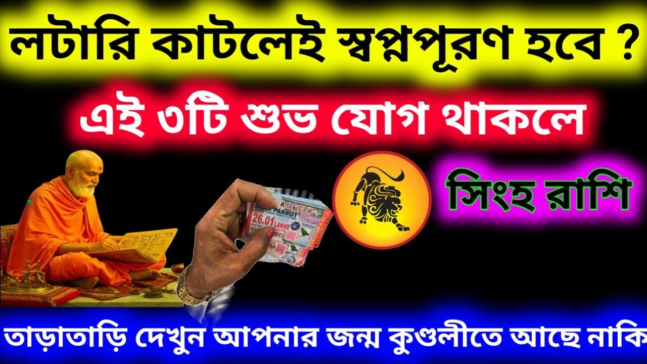লটারি কাটলেই স্বপ্ন পূরণ হবে এই তিনটি শুভ যোগ থাকলে জন্ম কুণ্ডলীতে সিংহ রাশি