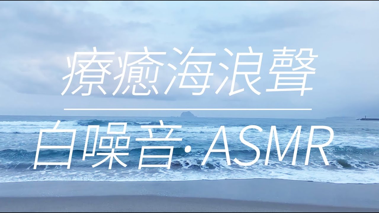 【白噪音 ASMR】解壓放鬆的療癒海浪聲🌊🌊🌊   | 冥想 | 讀書 | 學習幫助 | 睡眠 | 放空│relaxing│sleeping