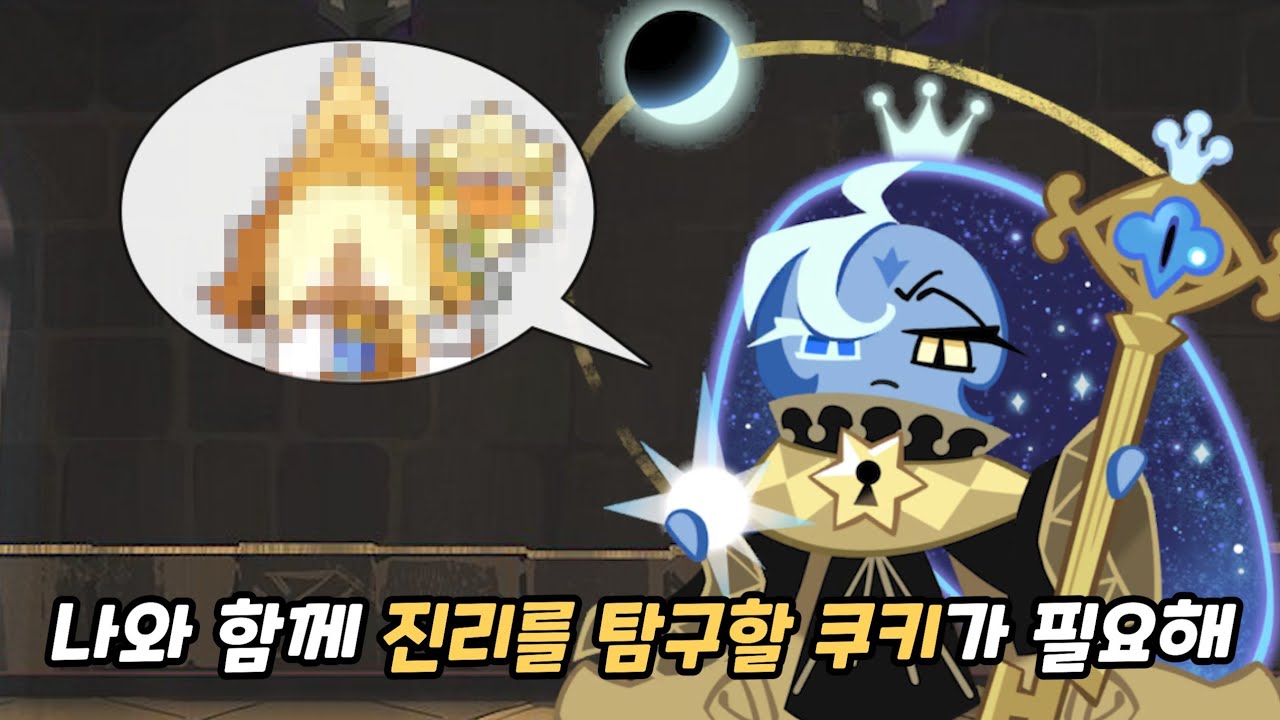 [쿠키런 킹덤] 타락하기 전 쉐도우밀크 쿠키가 원하던 쿠키