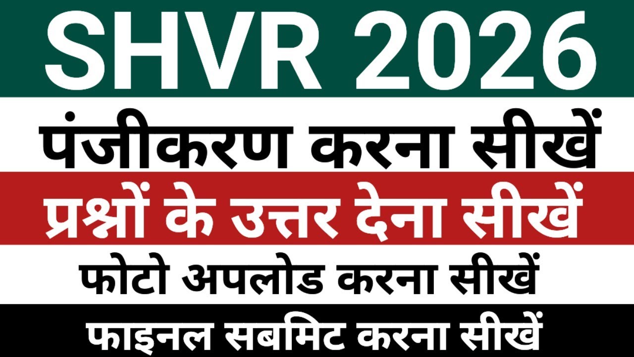 SHVR 2026 Registration | Swachch evam harit vidyalay mulyankan 2026 | SHVR Registration