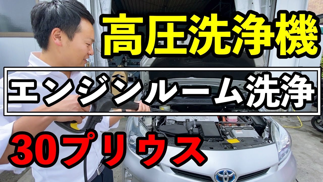 プリウス30のエンジンルームを洗浄！ケルヒャーの高圧洗浄機でゲムゲム洗う！