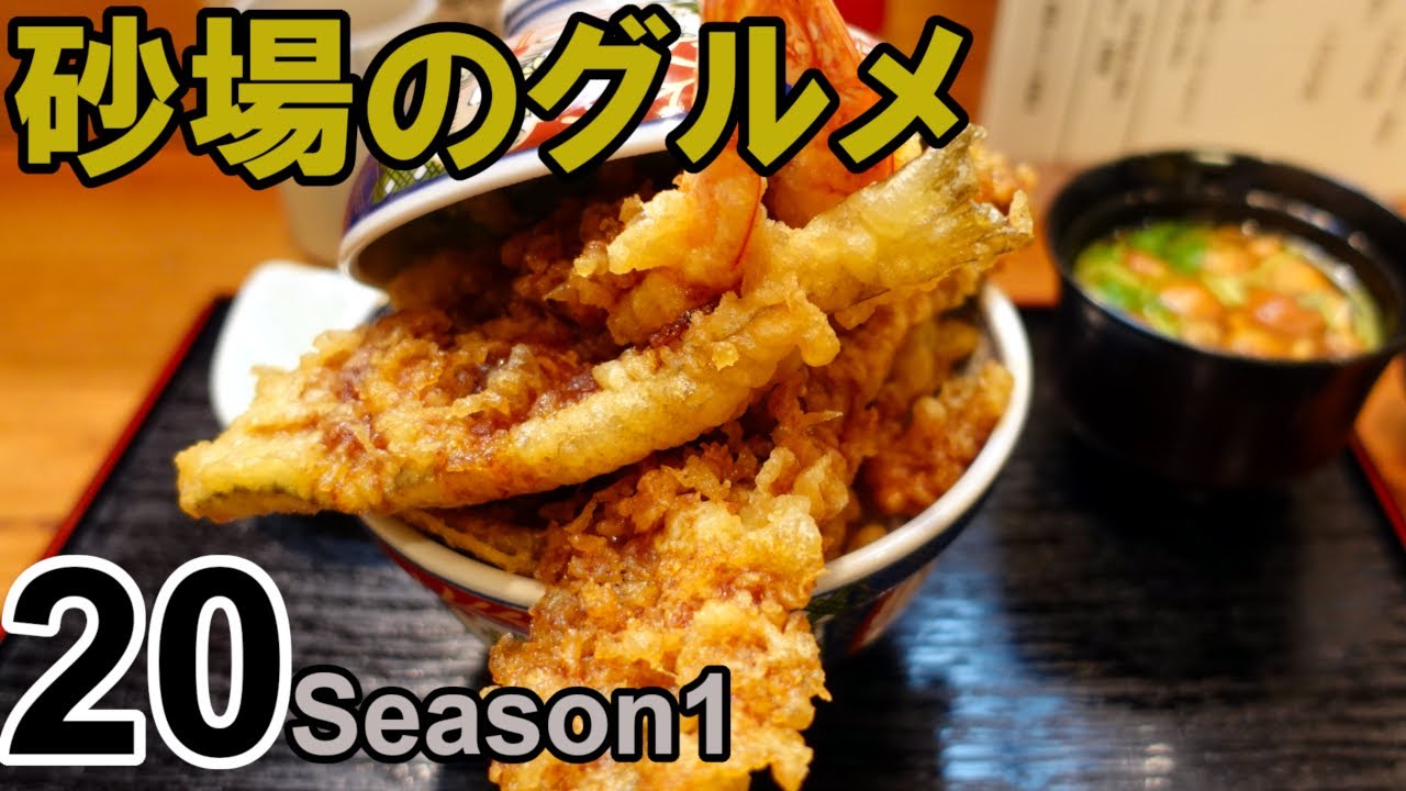 【鳥取グルメ】砂場のグルメ20 ボリューム満点！美味天丼「天麩羅 我天」日替海鮮丼