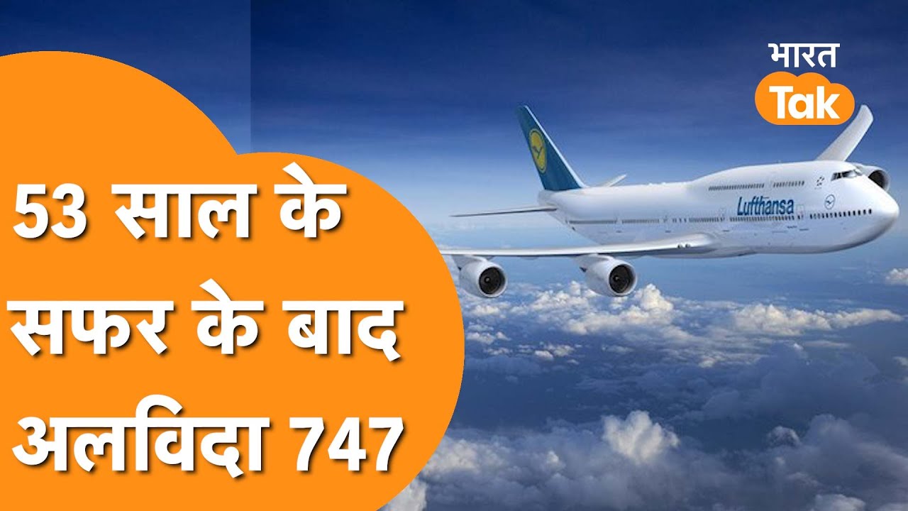दुनिया  का आखिरी Boeing-747, अब नहीं बनेगा य़े विमान