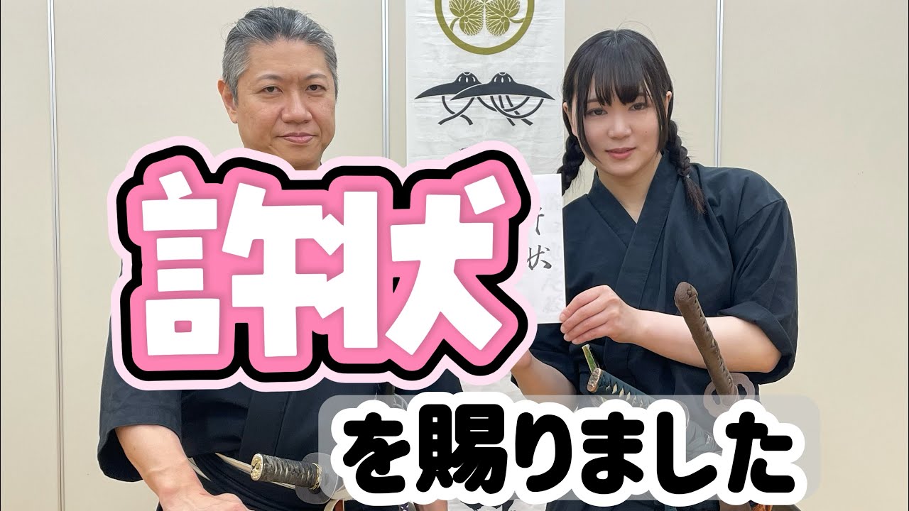 許状を賜りました