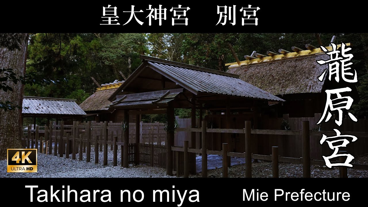 皇大神宮　別宮　瀧原宮 (Takihara no miya)