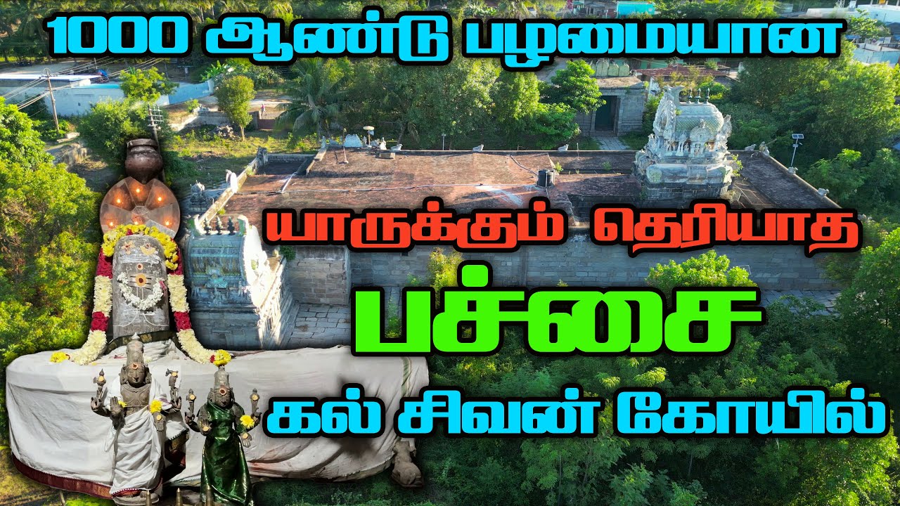பச்சை கல்லில் 🟢 கட்டப்பட்ட சிவன் கோயில், சக்கரமல்லூர் சிவன் கோயில், Chakkaramallur , Arcot