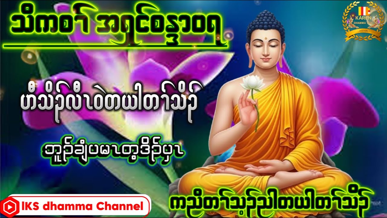 အရှင်စန္ဒာဝရ-KarenDhammaTalk-ဘူၣ်ချံပမၤတ့ဒိၣ်ပှၤ#တရားတော်များ #views @ashinukkamsapawlauk8507 