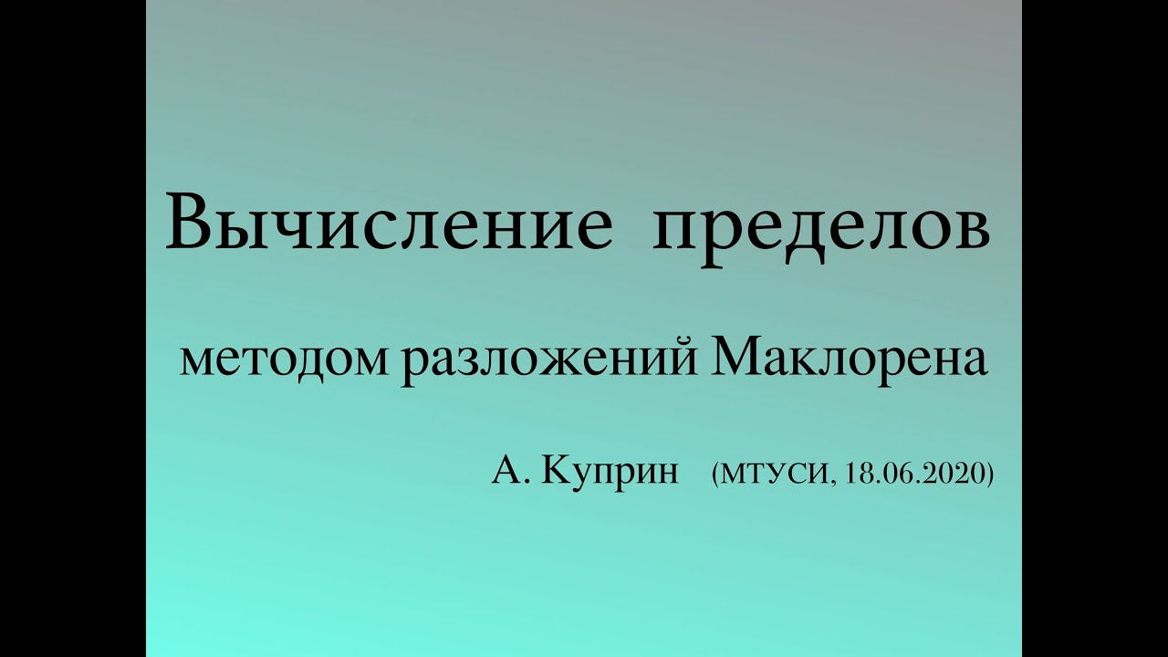Вычисление пределов методом разложений Маклорена