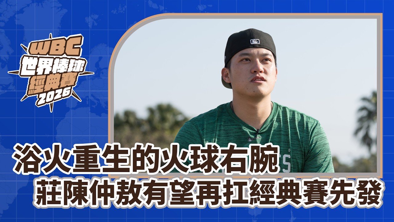 WBC中華隊點將錄》浴火重生的火球右腕 莊陳仲敖有望再扛經典賽先發重任