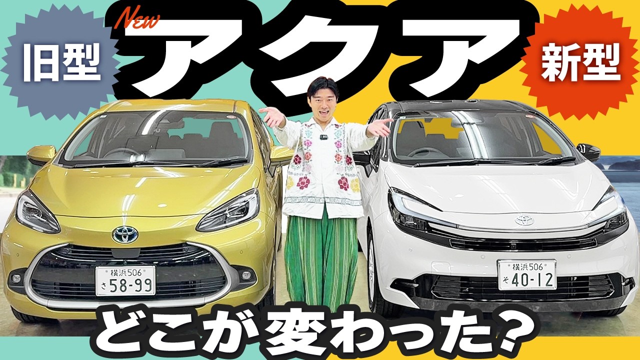 新型アクア、ココが新しい！26万円UPしても買いな理由【1.25倍速推奨】
