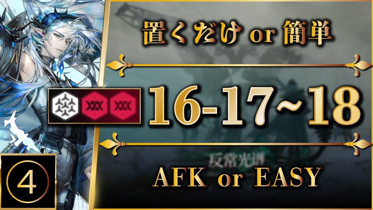 【アークナイツ】16-17 ~ 18：置くだけ＆簡単攻略（全難易度対応：危地作戦/砂盤推論）【Arknights | 명일방주】