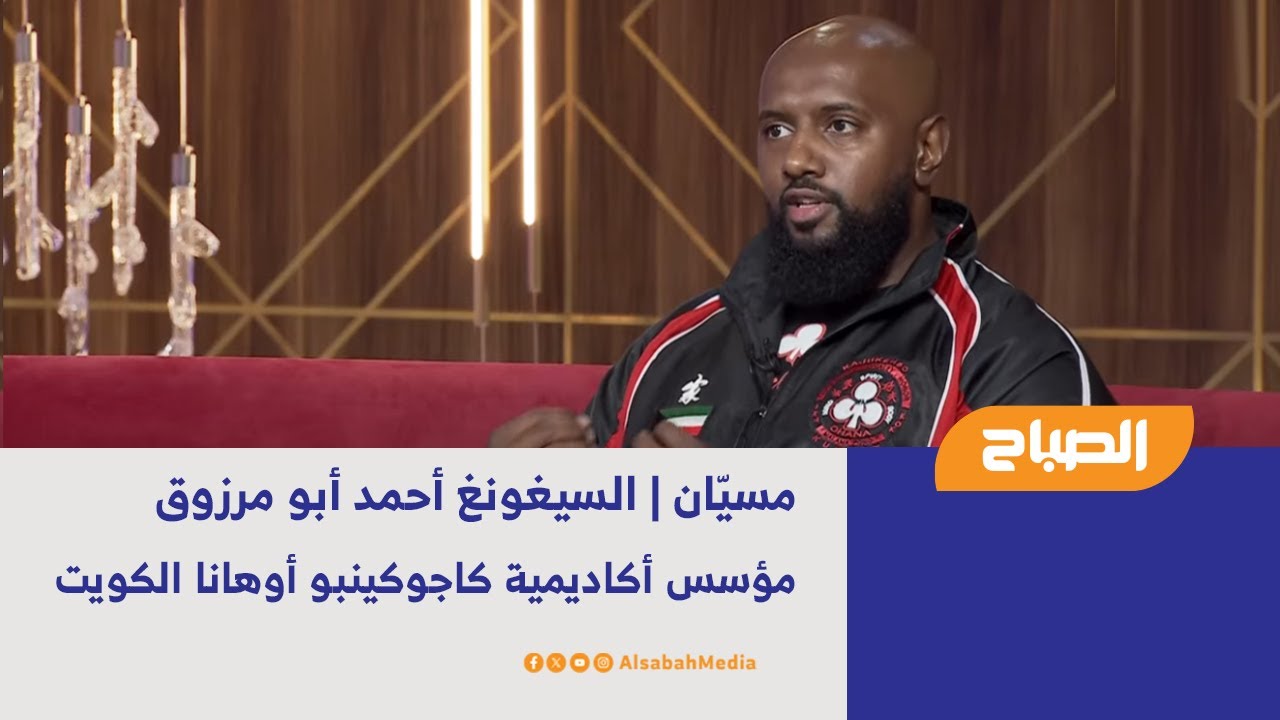 مسيّان | السيغونغ أحمد أبو مرزوق - مؤسس أكاديمية كاجوكينبو أوهانا الكويت