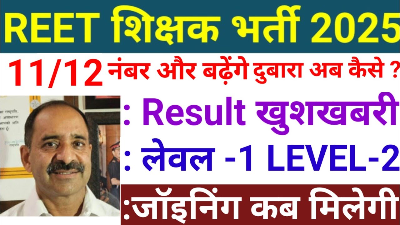 रीट रिजल्ट आदेश जारी न्यूज़ ? reet mains result 2026| reet cut off 2026 | reet Result kab aayega 