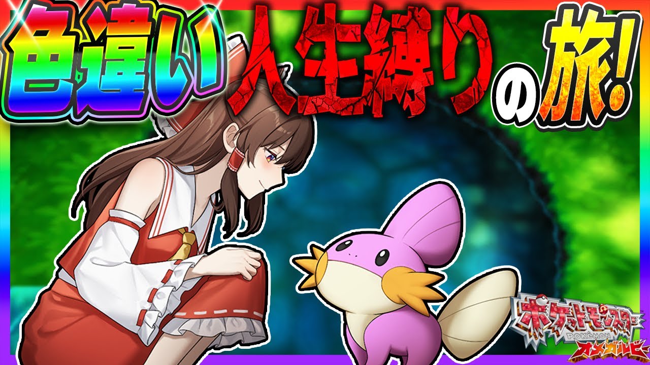 【無双】ZA発売直前！色違いメガシンカ人生縛りの旅！【ポケモンORAS】【ゆっくり実況】