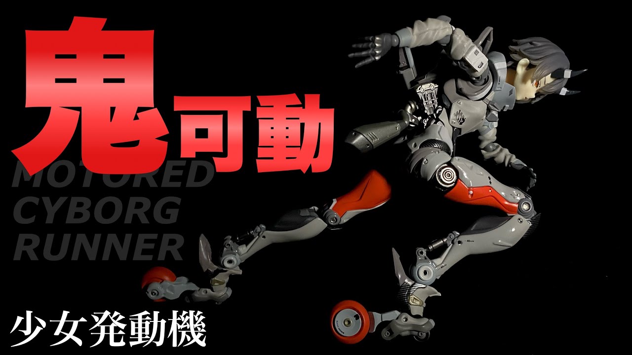 【AF_KURO×MAX FACTORY×千値練】MOTORED CYBORG RUNNER 