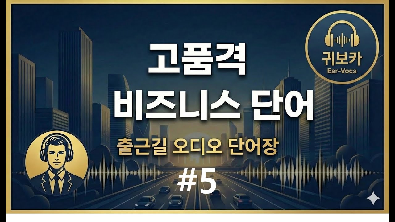 귀보카_EP05) 고급 영단어 5선, 3분만에 들어서 외우자! (단어, 뉘앙스, 예문, 복습)