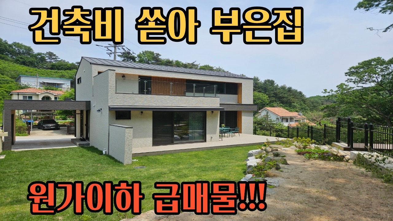 추가인하, 풀옵션, 카페감성 인테리어, 아낌없이 투자하고 갑니다./가격많이 내렸어요/ 용문역 차량10분, 한적하고 조용한 입지./양평전원주택 양평전원주택급매물