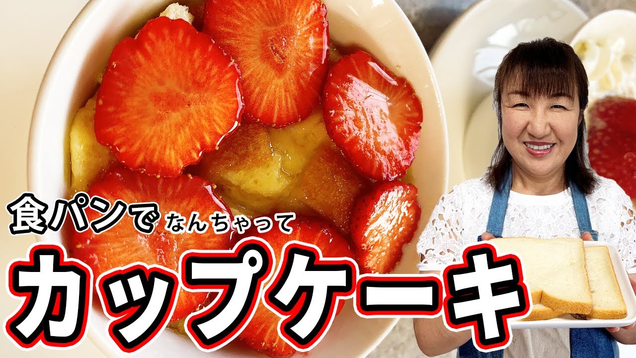 【簡単】食パンでなんちゃってカップケーキを作ってみた【スイーツ】