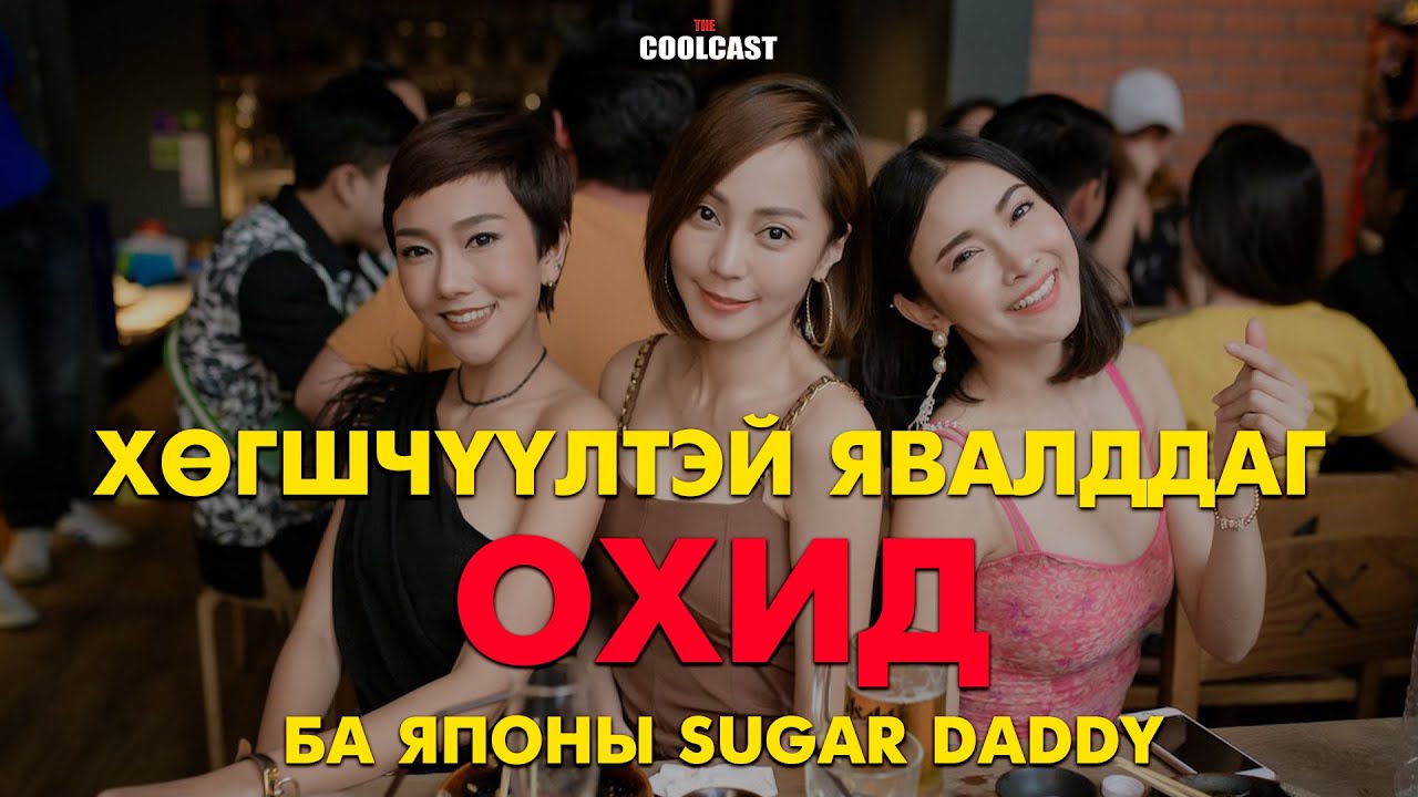 Хөгшин өвгөдтэй явалддаг охид ба Японы 