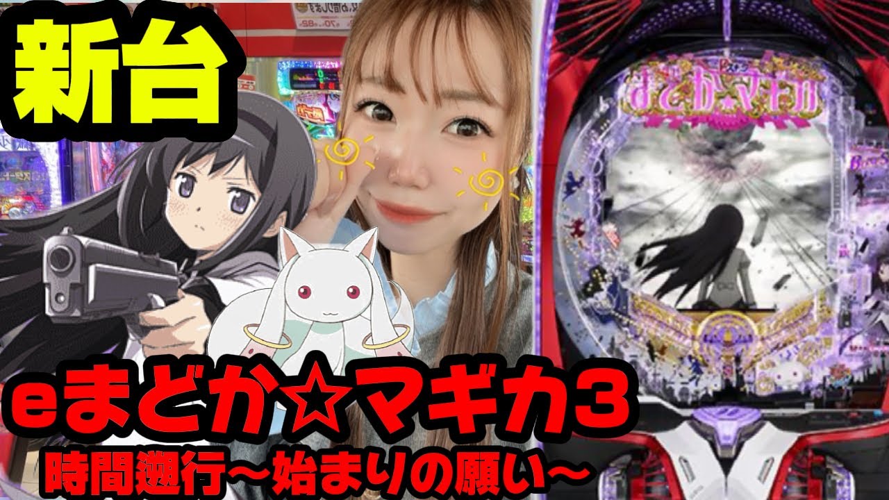 新台【e魔法少女まどか☆マギカ3 時間遡行〜始まりの願い〜】LT入れば破壊力抜群！？Pスキップはサクサク快適⭐️【有栖萌のパチスロ人生史🐰】
