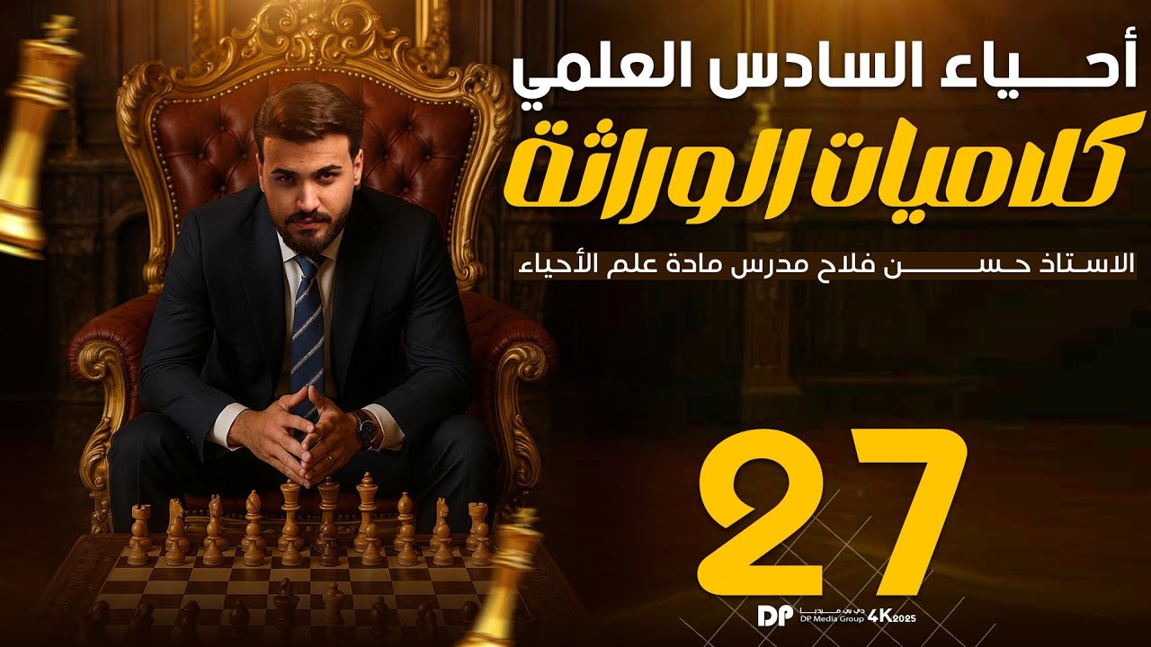 تدمير كلاميات الوراثة || النهاية The end