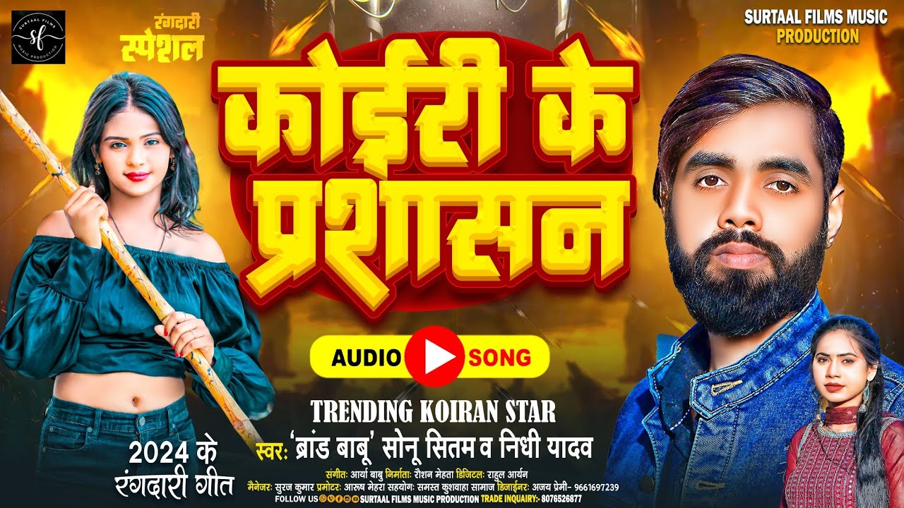 कोईरी के प्रशासन | Koiri Ke Prashasan New Song | Sonu Sitam, Nidhi Yadav | New Kushwaha Song 2023