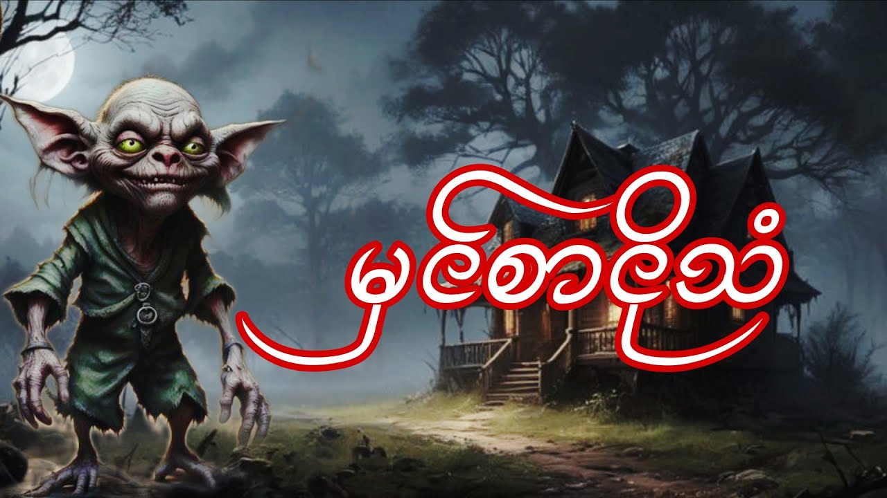 မှင်စာငိုသံ #တာတေ #horror #horrorstories #ghost #audiobook #ပရလောက #ထူးဆန်းထွေလာဇာတ်လမ်းများ 